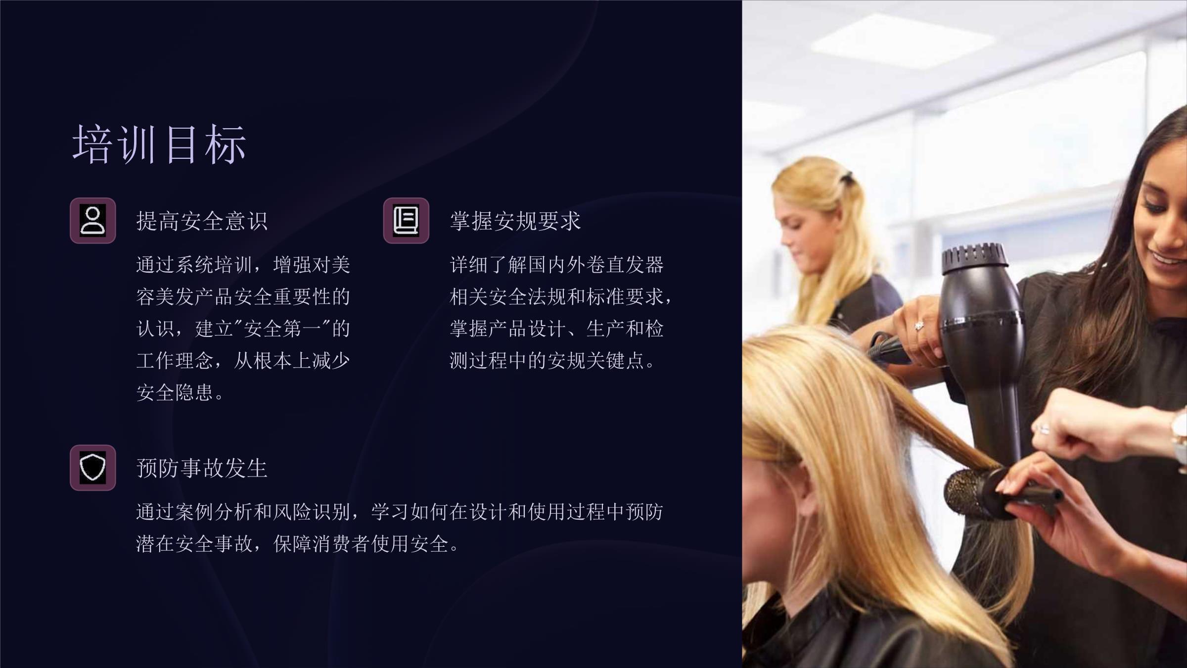 美容美发产品安规培训课件 卷直发器安全规范与实操指南